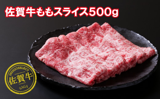 佐賀牛モモスライス500g - 佐賀県NPO支援｜ふるさとチョイス