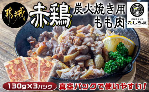 たしろ屋】赤鶏炭火焼き用もも肉130g×3パック_LF-9902_(都城市) 国産