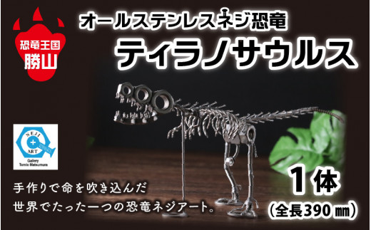 オールステンレスネジ恐竜 ティラノサウルス(全長390mm) [A