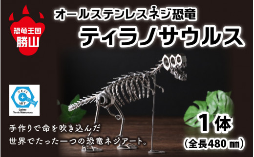 オールステンレスネジ恐竜 ティラノサウルス(全長480mm) [C 