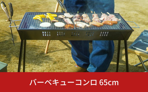 バーベキューコンロ 65cm [グリーンライフ] キャンプ用品 アウトドア