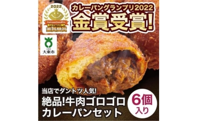 年内発送 】カレーパン グランプリ金賞受賞の牛肉ゴロゴロカレーパン ６個セット - 大阪府大東市｜ふるさとチョイス - ふるさと納税サイト