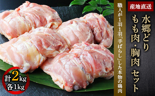 水郷どり」 もも肉 1kg ・ 胸肉 1kg 合計 2kg セット /鶏肉専門店