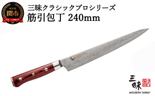 関の刃物 筋引包丁 270mm 三昧 クラシック プロ ダマスカス 紅蓮 刺身ねねちの筋引包丁