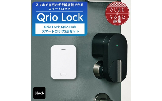 Qrio LockとQrio Hub セットで！新品未使用
