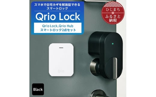 値下げしました！新品Qrio Lock.Qrio Hub セット 電池付き！-