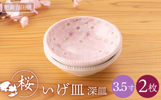 肥前吉田焼] いげ皿 桜 3.5寸 4点セット副正製陶所 [NAZ604] - 佐賀県嬉野市｜ふるさとチョイス - ふるさと納税サイト