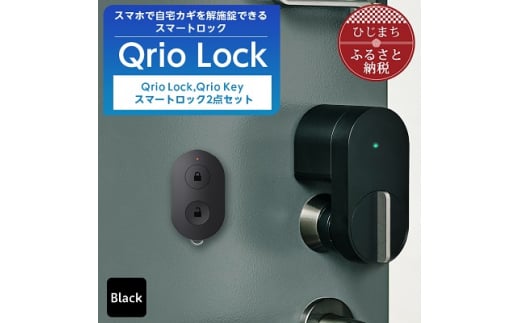 Qrio Lock・Qrio Hubセット スマホでカギを開閉 外出先からカギを操作