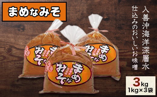 【富山県入善町】まめなみそ3kg【1204039】