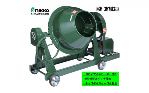 №5256-0223]コンクリートミキサー (型式NGM-3M7)容量 練上量 83L 電動モーター式 モルタル 3切 車輪付 -  兵庫県福崎町｜ふるさとチョイス - ふるさと納税サイト