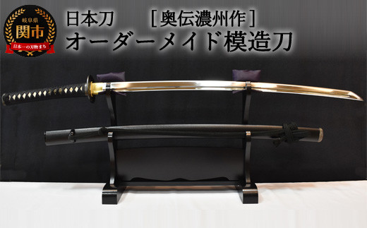 H290-01 【日本刀】本格オーダーメイド模擬刀 奥伝濃州作 ( 濃州堂