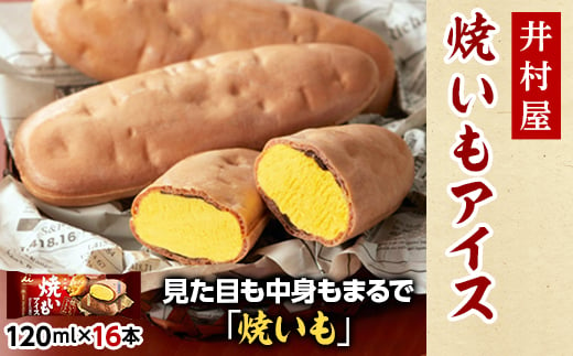 井村屋 焼いもアイス(16コ入)【1245881】 - 岐阜県岐南町｜ふるさと