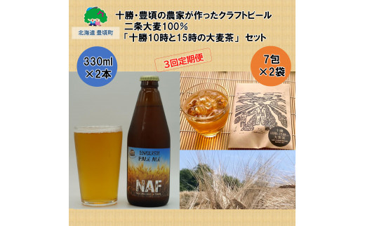 十勝・豊頃の農家が作ったクラフトビール330ml×2本・二条大麦100％「十勝10時と15時の大麦茶」7包×2袋セット【3回定期便】[№5891-0452]