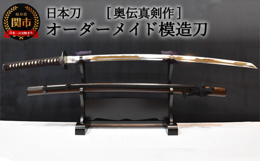 H410-01 【日本刀】本格オーダーメイド模擬刀 奥伝真剣作 - 岐阜県関市