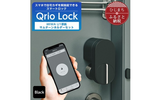 スマートロックで快適な生活を Qrio Lock & MIWA U1準拠サムターン ...