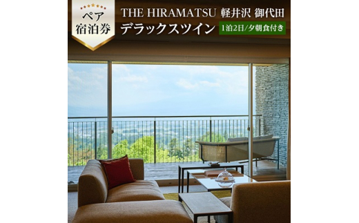 THE HIRAMATSU 軽井沢 御代田　ペア宿泊券 デラックスツイン(1泊2日/夕朝食付き)【1141433】