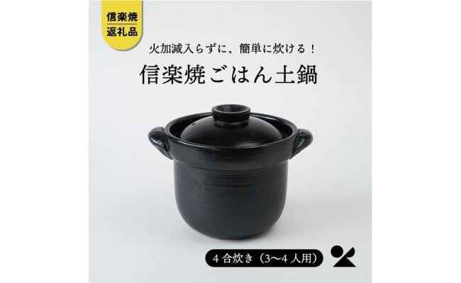 【信楽焼・明山】 ごはん鍋 黒色 (4合炊き) mei-01 - 滋賀県甲賀市｜ふるさとチョイス - ふるさと納税サイト