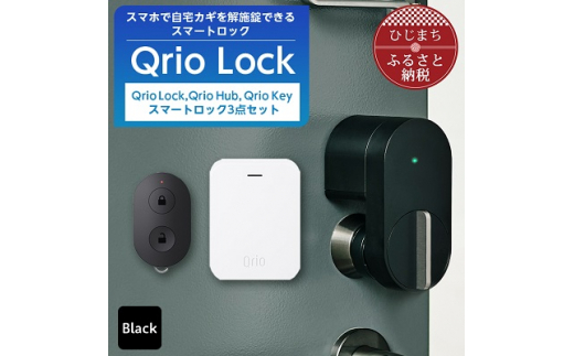 Qrio Lock&Qrio Hub&Qrio Keyセット 暮らしをスマートにする生活家電