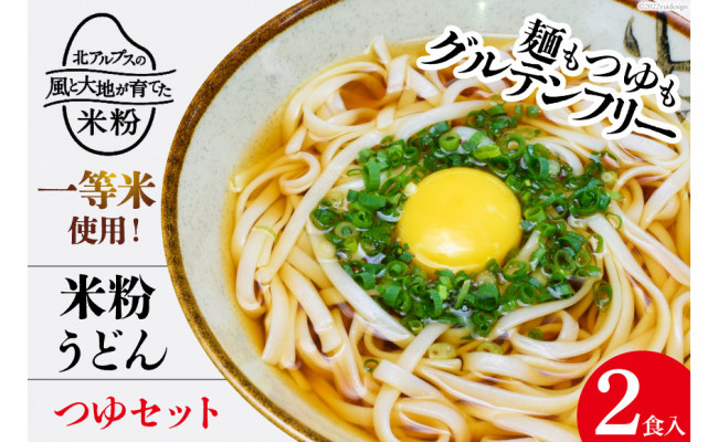 グルテンフリー 米粉うどん  つゆ 2食入り 米粉 麺 国産 うどん 半生麺 / 大北農業協同組合 / 長野県 池田町 - 長野県池田町｜ふるさとチョイス  - ふるさと納税サイト