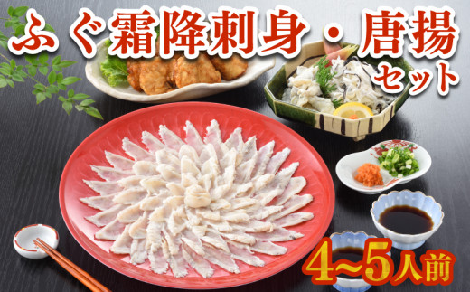 【 限定 400セット 】ふぐ 刺身 唐揚げ セット 4～5人前 天然 国産 ま