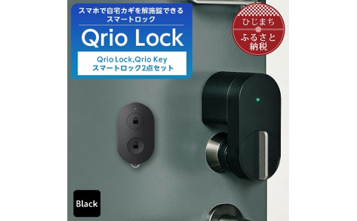 新品 Qrio Lock Qrio Keyセット スマートロック Q-SL2（Qrio