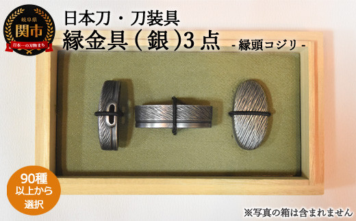 H132-03 【全90種以上】縁金具（銀）３点セット ～縁頭コジリ～【日本 