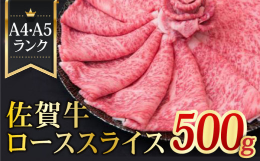 全国トップクラスの黒毛和牛】A4 A5 佐賀牛ローススライス 500g