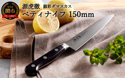源虎徹 銀彩ダマスカス ペティナイフ 150mm （M107/安田刃物）H45-26