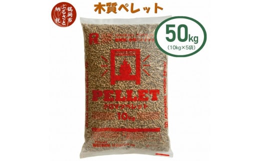 木質ペレット50kg（10kg×5袋）