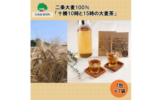 二条大麦100％「十勝10時と15時の大麦茶」7包×7袋[№5891-0447]