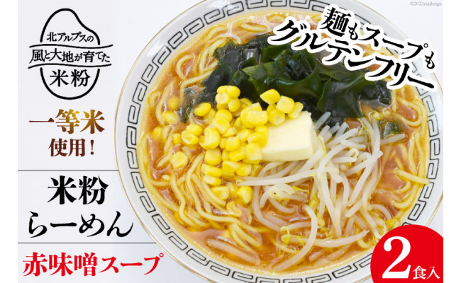 グルテンフリー 米粉らーめん  赤味噌スープ 2食入り 米粉 麺 国産 ラーメン 半生麺 / 大北農業協同組合 / 長野県 池田町 -  長野県池田町｜ふるさとチョイス - ふるさと納税サイト