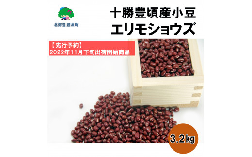 北海道十勝産小豆　エリモ小豆4.5kg .