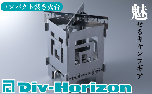 L-606】Div-Horizon コンパクト焚火台【高島屋選定品】 - 滋賀県高島市 ...