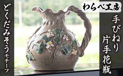 オリジナル一点物＞手びねり片手花瓶(どくだみそうモチーフ) 花瓶 