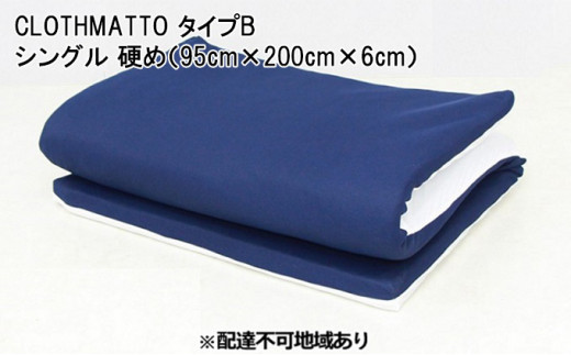 [№5311-0305]CLOTHMATTO タイプB シングル 硬め（95cm×200cm×6cm）【配達不可：沖縄・離島】