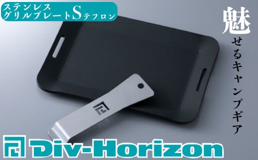 【L-602】Div-Horizon　ステンレスグリルプレートS　テフロン【高島屋選定品】