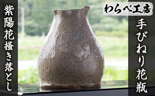 オリジナル一点物＞手びねり花瓶(紫陽花掻き落とし) 花瓶 フラワー