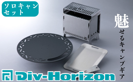 L-610】Div-Horizon ソロキャンセット【高島屋選定品】 - 滋賀県高島市