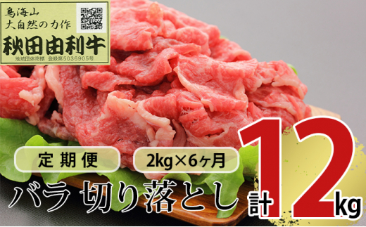 定期便》6ヶ月連続 秋田由利牛 バラ切り落とし 2kg（1kg×2パック