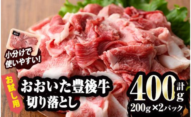 お試し用】小分けで使いやすい！おおいた豊後牛「切り落とし400g」 - 大分県佐伯市｜ふるさとチョイス - ふるさと納税サイト