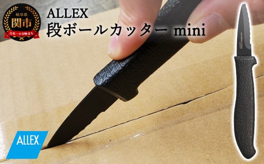 H5-221 ALLEX 段ボールカッターmini（DK-4 34104） - 岐阜県関市｜ふるさとチョイス - ふるさと納税サイト