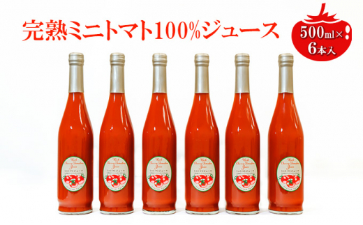 ミニトマトジュース500ml×6本セット [№5915-1033]