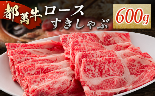 赤身主体の黒毛和牛＜都萬牛＞ロースすきしゃぶ 600g すきやき しゃぶしゃぶ【C384】