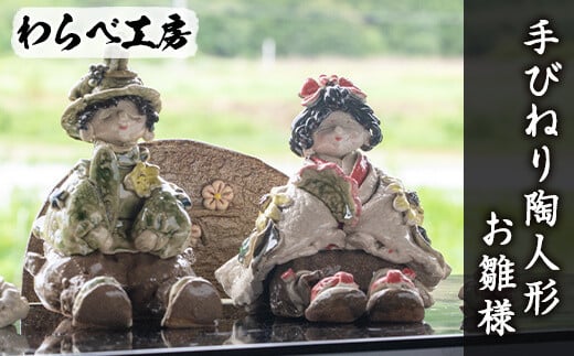 オリジナル一点物＞手びねり陶人形「お雛様」手作り 陶芸 陶人形 ハンドメイド 雛人形【わらべ工房】a-184-5 -  鹿児島県阿久根市｜ふるさとチョイス - ふるさと納税サイト