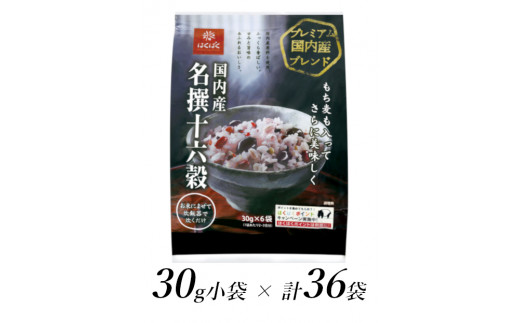 1.7-9-11はくばく 国内産名撰十六穀 30gx36個 - 山梨県南アルプス市