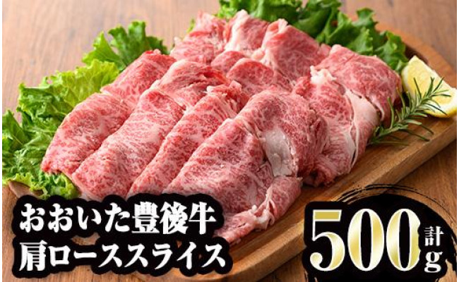 おおいた豊後牛 肩ローススライス500g - 大分県佐伯市｜ふるさとチョイス - ふるさと納税サイト