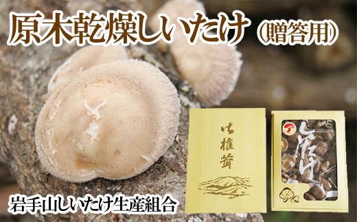 原木乾燥しいたけ 贈答用 400g 【岩手山しいたけ生産組合】 ／ 椎茸