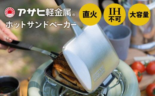 アサヒ軽金属 フライパンにも使える ホットサンドベーカー キッチン