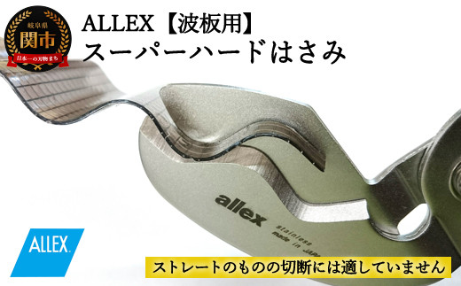 H9-103 ALLEX スーパーハードはさみ【波板用】一枚刃はさみ（SH-3