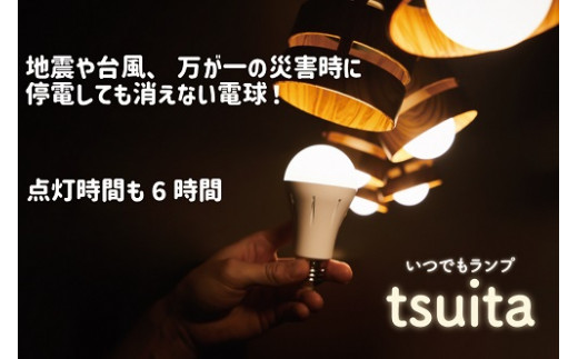 ふるさと納税】停電しても消えない電球「いつでもランプtsuita」 口金